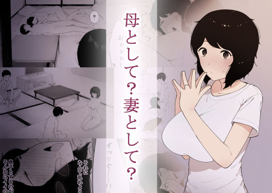 NTロボ 「母として？妻として？」妻が他の男に抱かれる、禁断の快感がここに！