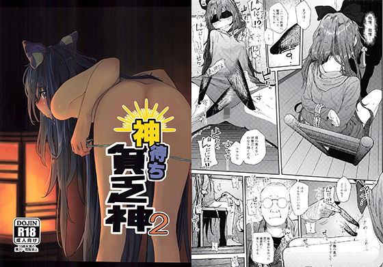 からももたると 「神待ち貧乏神2」貧乏神と拘束プレイが織り成す快感劇！