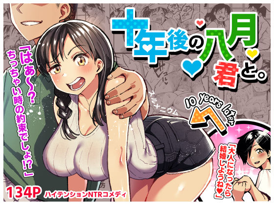 スルメニウム 「十年後の八月 君と。」十年の想いが絡み合う、甘く切ない禁断の夏！