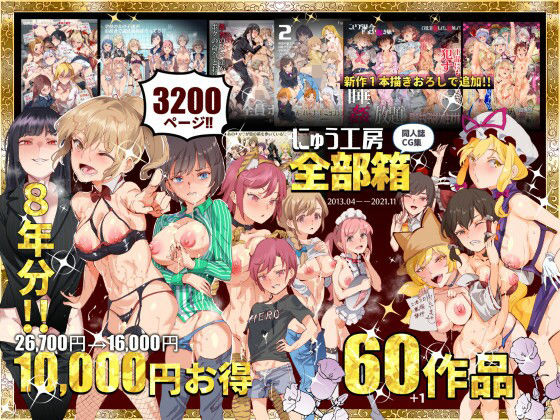 にゅう工房 「にゅう工房全部箱」時間停止で広がる快楽の4Pワールド！