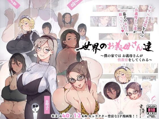 愛国者 「世界のお義母さん達 〜スケベな文化をもつお義母さん達が息子のあなたを狙っている〜」成熟したお義母さん達があなたを誘惑！