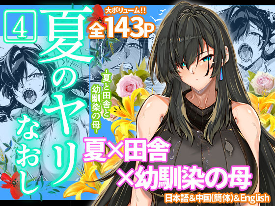 水蓮の宿 「夏のヤリなおし4」人妻教師と秘めた体験が待っている！