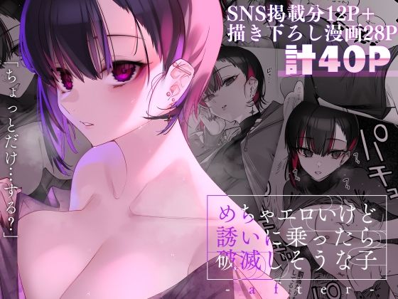 薺屋本舗 「めちゃエロいけど誘いに乗ったら破滅しそうな子-after-」破滅の甘さ、巨乳彼女との禁断愛！