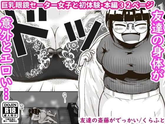 ギャラリークラフト 「友達の斎藤がでっかい」友達の斎藤がぽっちゃり魅力全開！