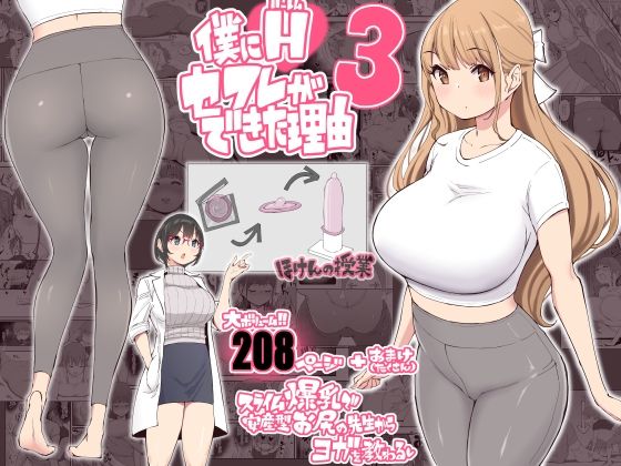 あいるあいる 「僕にハーレムセフレができた理由3」女教師との禁断のハーレム、現実が夢に変わる！