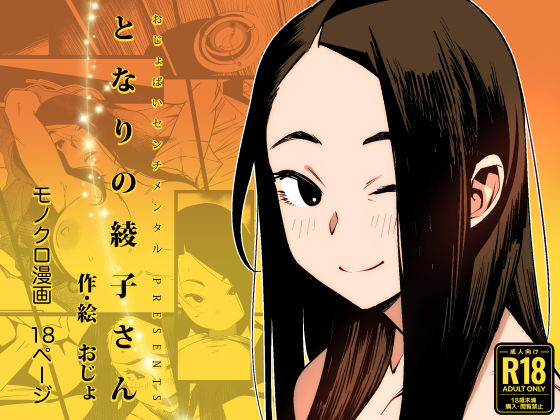 おじょぱいセンチメンタル 「となりの綾子さん」隣の綾子さんが魅せる、巨乳日常の甘い誘惑！