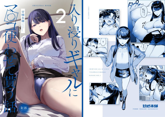 甘噛本舗 「入り浸りギャルにま〇こ使わせて貰う話2」巨乳ギャルに甘く溺れる快感体験！
