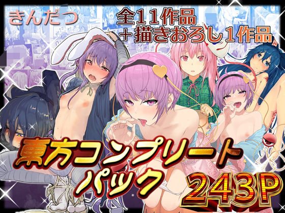 からももたると 「きんだつ東方コンプリートパック」拘束された彼女が野外で感じる快感！