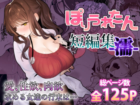 ぽりうれたん 「ぽりうれたん短編集-濡-」ビッチギャルたちの濡れた誘惑が待っている！