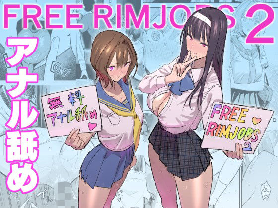 国産JK 「FREE RIMJOBS2」禁断のアナル快楽、国産JKの誘惑！