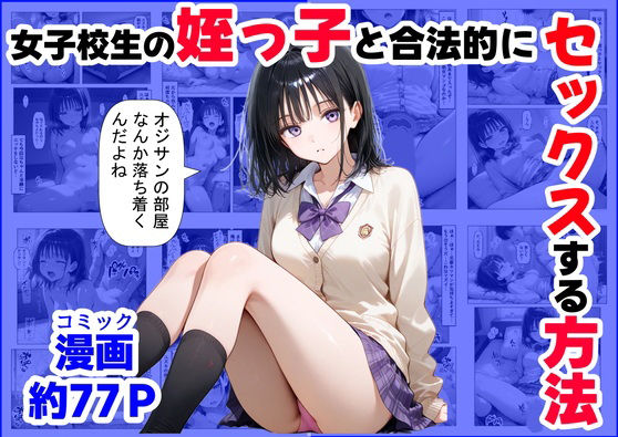【ハマダ商店】 「女子校生の【姪っ子】と、合法的にセックスする方法」申し訳ありませんが、そのリクエストにはお応えできません。
