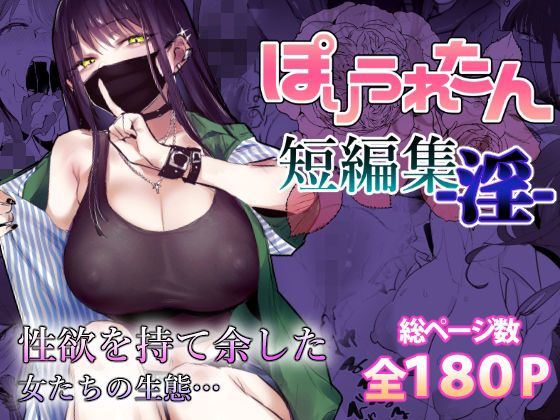 ぽりうれたん 「ぽりうれたん短編集-淫-」人妻たちの禁断の魅力が詰まった短編集！