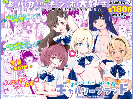 アトリエTODO 「【全員おバカだけどみんなチンポ大好き】「ど底辺学園に男子はあなただけ！」ようこそ！ハーレム文化祭ギャルソープランド〜地味でさえないオタク君の部屋がエロいギャルたちのたまり場になってる件〜」ギャルたちの愛欲が渦巻く学園ハーレム！