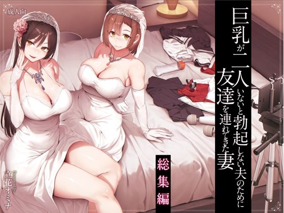 しまぱん 「巨乳が2人いないと勃起しない夫のために友達を連れてきた妻総集編」友達の巨乳が夫を熱くさせる！