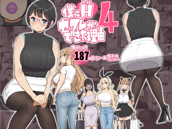 あいるあいる 「僕にハーレムセフレができた理由 4」制服美少女たちとの禁断のハーレム生活！