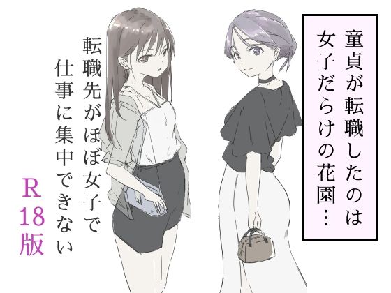 haku 「転職先がほぼ女子で仕事に集中できない（下巻）」女子社員に囲まれて仕事も恋もハーレム満載！