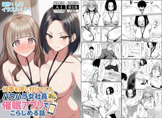 COMICアイル 「仕事を押し付けてくるパワハラ女社員2人を催●アプリでこらしめる話」パワハラ女社員に罰を与える快感！