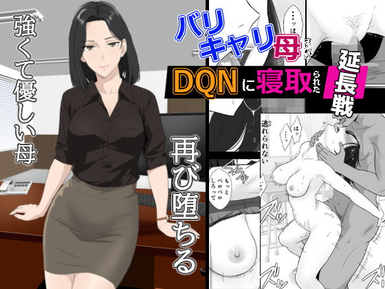 紀山ハル 「バリキャリ母さんがDQNに寝取られた延長戦」バリキャリ母さんがDQNに堕ちる瞬間！