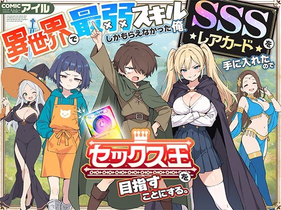 COMICアイル 「異世界で最弱スキルしかもらえなかった俺、SSSレアカードを手に入れたのでセックス王を目指すことにする。」最弱からセックス王へ！巨乳たちとの冒険が始まる！