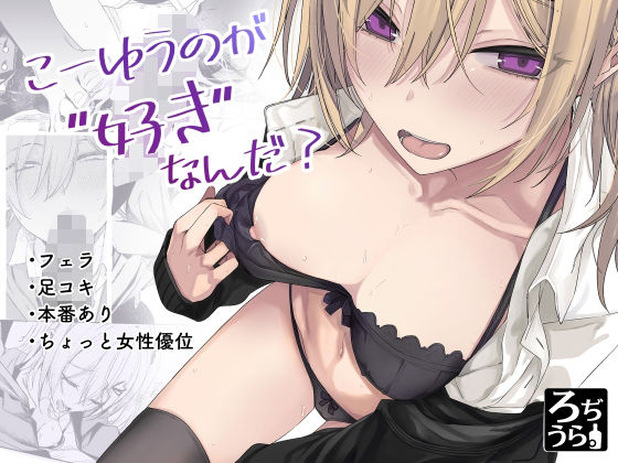 ろぢうら。 「こーゆうのが好きなんだ？」制服美少女との甘くて濃厚な時間！