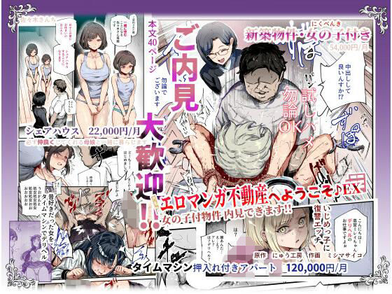 にゅう工房 「エロマンガ不動産へようこそ♪EX 女の子付物件内見できます！！」美少女物件で心と体を満たせ！