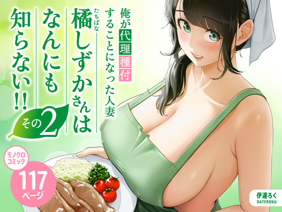 伊達ろく 「俺が代理種付することになった人妻橘しずかさんはなんにも知らない！！その2」人妻しずかさんの無知が生む禁断の快楽！