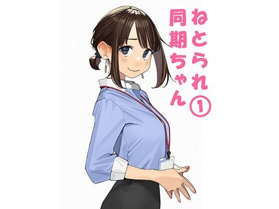 ぬるまりん 「寝取られ〇期ちゃん」- 寝取られ〇期ちゃんが奪われる快感！  
– 濃密な浮気劇、心揺さぶるNTRの世界！  
– 中出し誘惑、彼女が他の男に！  
– あなたの知らない〇期ちゃんの裏側！