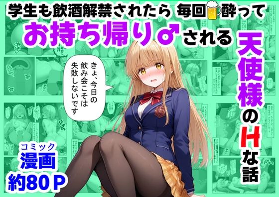 【ハマダ商店】 「学生も飲酒が可能になったけど毎回、酔ってお持ち帰りされる【天使様】のHな話」酔った天使が乱れる、禁断の学園セクシー！