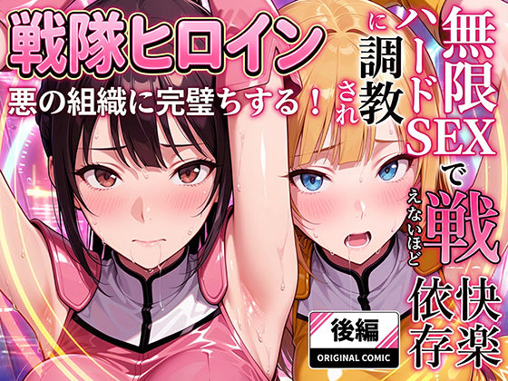 ラブリークラフト 「正義の戦隊ヒロイン！無限ハードSEXで戦えないほど快楽依存に調教され悪の組織に完堕ちする！・後編」正義のヒロインが快楽に堕ちる戦い！