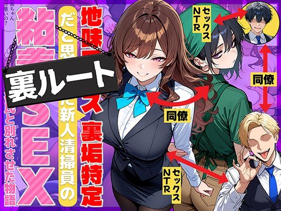 69ちゃんねる 「地味でブスだと思ってた新人清掃員の裏垢特定 粘着SEXで彼氏と別れさせた物語 裏ルート」地味な新人が巧妙に寝取られる裏切りの物語！