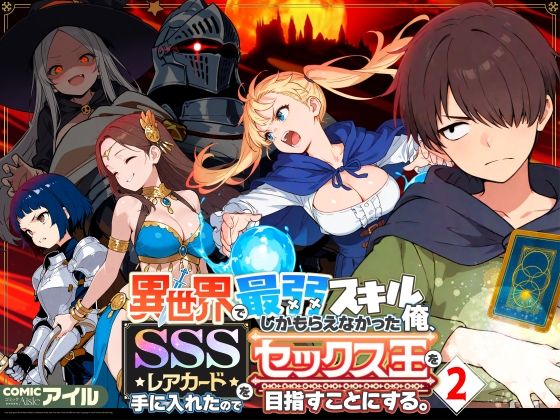 COMICアイル 「異世界で最弱スキルしかもらえなかった俺、SSSレアカードを手に入れたのでセックス王を目指すことにする。2」最弱スキルが導く、禁断の快楽デイズ！