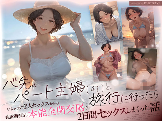 mamaya 「バ先のパート主婦（41） と旅行に行ったらいちゃラブ恋人セックスからの性欲剥き出し本能全開交尾で2日間セックスしまくった話」人妻の本能が目覚める！甘い旅行で濃密2日間セックス！