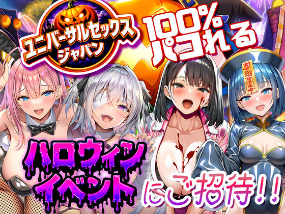夜あくび小隊 「ユニバーサルセックスジャパン  100％パコれる！！ハロウィンイベントにご招待！！」巨乳コスプレイヤーたちとハロウィン乱交祭！