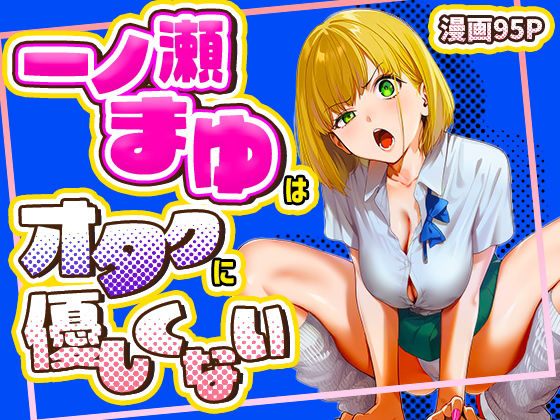 けろんぬ 「オタクに優しくないギャルがキモオタち〇ぽにハマる話」ギャルとオタクの禁断ラブが炸裂！