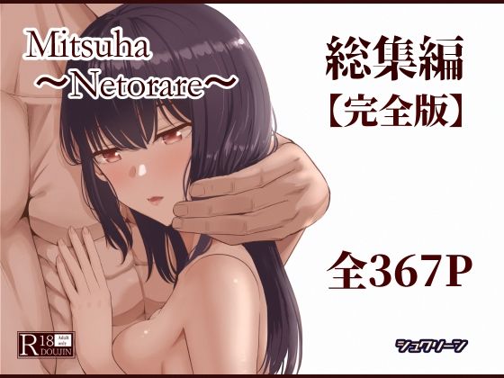 シュクリーン 「Mitsuha〜Netorare〜総集編 デジタル完全版」純潔巫女が寝取りと乱交に巻き込まれる！