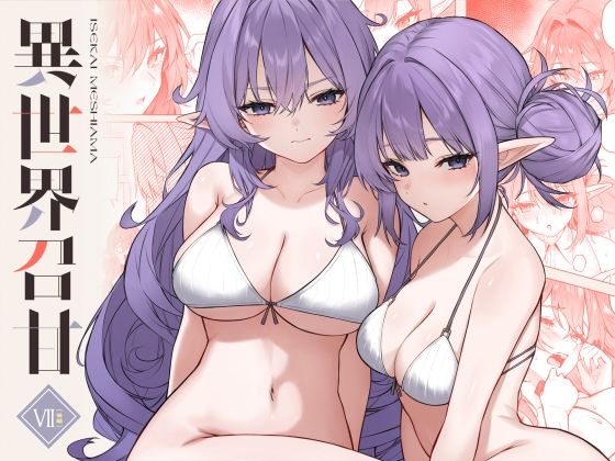 凸凹HURRICANE 「異世界召甘VII後編」巨乳美少女たちとの刺激的な異世界体験！