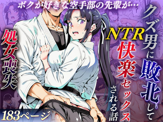 えたあなる 「ボクが好きな空手部の先輩が、クズ男に敗北してNTR快楽セックスされる話」先輩が屈辱の快楽に沈む姿が堪らない！