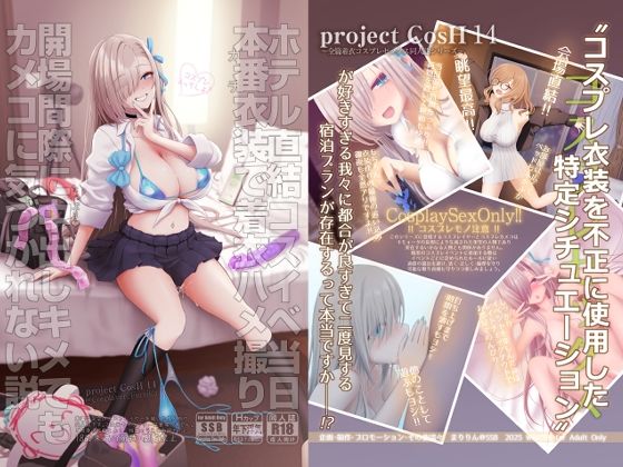 SSB 「ホテル直結コスイベ当日本番衣装で着衣ハメ撮り  開場間際に中出しキメてもカメコに気づかれない説」コスプレ美女たちと密室での禁断の瞬間！