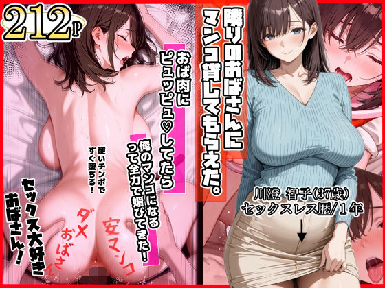 ママか人妻か。 「隣りのおばさん、マンコ貸してくれる。 おば肉にピュッピュしてたら俺のマンコになるって全力で媚びてきた」隣の人妻が大胆に誘惑してくる！
