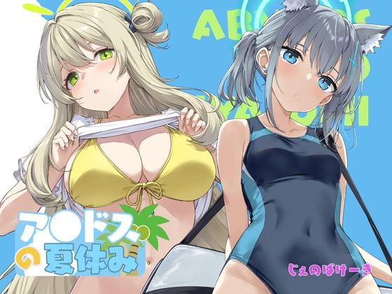じぇのばけーき 「アビドスの夏休み」夏休みの秘密が心を躍らせる！