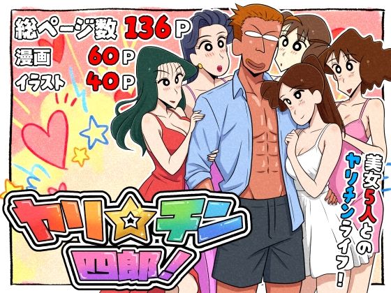 つまみ屋 「ヤリ☆チン四郎！」人妻たちのハーレムで繰り広げる笑撃のギャグ！