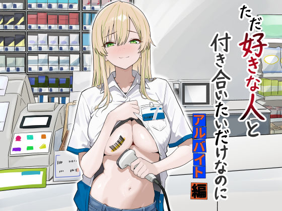 マスKing 「ただ好きな人と付き合いたいだけなのに:アルバイト編」好きな人との禁断の関係、深まる欲望！
