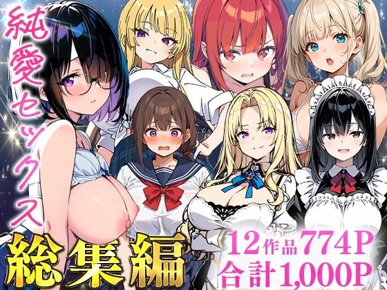 あくめくん 「純愛セックス総集編【12作品収録】【妹・ギャル・メイド・お嬢様・地味子・若妻】」禁断の愛が交錯する、魅惑の純愛セックス！