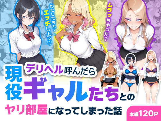 ハレノヒ 「デリヘル呼んだら現役ギャルたちとのヤリ部屋になってしまった話」ギャルたちの誘惑に溺れる夢のヤリ部屋！