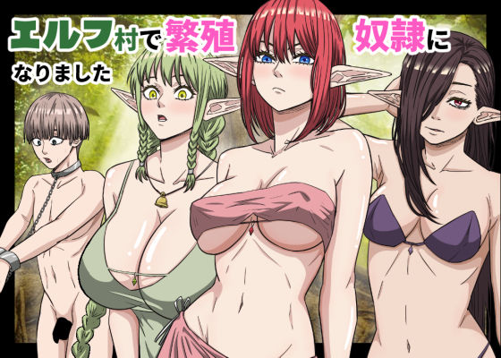 バナナスタイル 「エルフ村で繁殖奴●になりました」エルフたちに囚われて快楽の虜に！