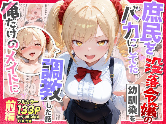 Residence 「庶民をバカにしてた没落令嬢の幼馴染を俺だけのメイドに調教した話〜前編〜」没落令嬢が俺だけのメイドに変身！