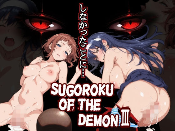 第日研 「Sugoroku Of The DemonIII （悪魔のスゴロク3）」制服少女たちの秘密が暴かれる悪魔のスゴロク！