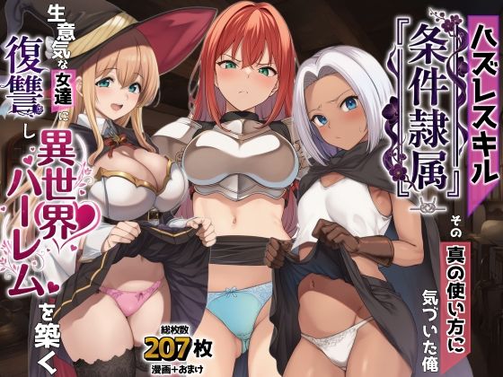 AIでも愛はある 「ハズレスキル『条件隷属』 その真の使い方に気づいた俺生意気な女達に復讐し異世界ハーレムを築く」生意気女たちを従え、異世界ハーレム築く！