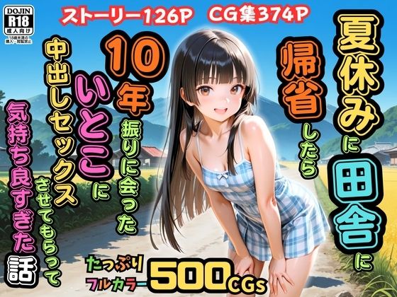 ピストン工房 「【500枚】夏休みに田舎に帰省したら10年振りに会ったいとこに中出しセックスさせてもらって気持ち良すぎた話【従妹同士の夏の中出しセックス】」10年ぶりの再会、従妹との禁断の快楽！