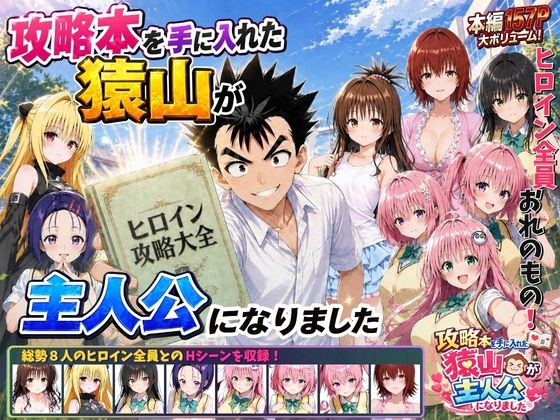 みたらしパンナコッタ 「攻略本を手に入れた猿山が主人公になりました」攻略本でモテまくる猿山の非日常！